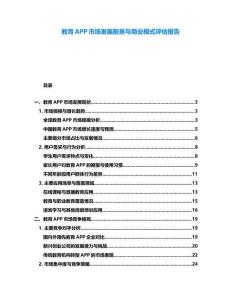 教育APP市場(chǎng)發(fā)展前景與商業(yè)模式評(píng)估報(bào)告
