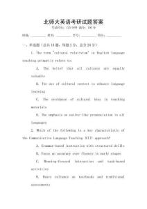 北師大英語考研試題答案