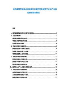 綠色建筑節(jié)能技術(shù)標(biāo)準(zhǔn)提升方案研究及建筑工業(yè)化產(chǎn)業(yè)轉(zhuǎn)型投資規(guī)劃報(bào)告