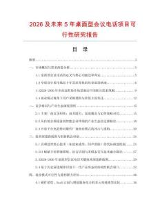 2026及未來5年桌面型會議電話項目可行性研究報告