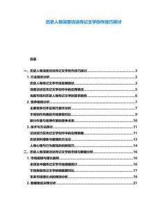 歷史人物深度訪談傳記文學(xué)創(chuàng)作技巧探討