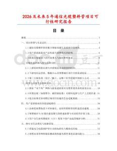 2026及未來5年通信光纜塑料管項目可行性研究報告