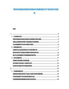 軍事訓(xùn)練器材民用化轉(zhuǎn)型的市場接受度與產(chǎn)品改良方向報告