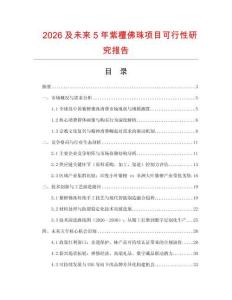 2026及未來5年紫檀佛珠項目可行性研究報告