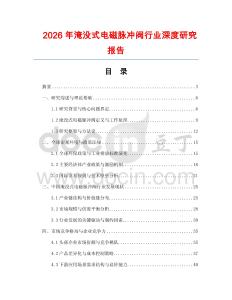 2026年淹沒式電磁脈沖閥行業(yè)深度研究報告
