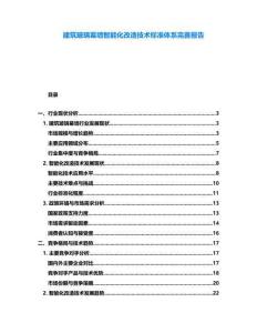 建筑玻璃幕墻智能化改造技術(shù)標準體系完善報告