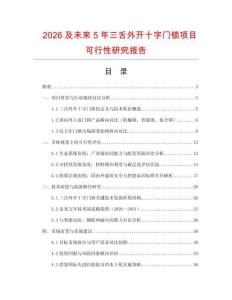 2026及未來5年三舌外開十字門鎖項目可行性研究報告