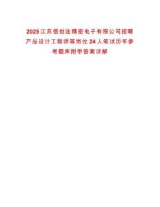 2025江蘇信創(chuàng)連精密電子有限公司招聘產(chǎn)品設(shè)計工程師等崗位24人筆試歷年參考題庫附帶答案詳解