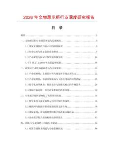 2026年文物展示柜行業(yè)深度研究報(bào)告
