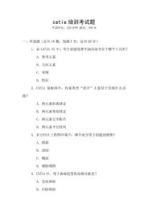 catia培訓考試題