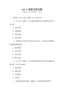 catia裝配約束試題