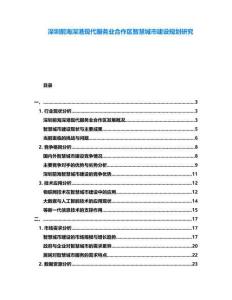 深圳前海深港現(xiàn)代服務(wù)業(yè)合作區(qū)智慧城市建設(shè)規(guī)劃研究