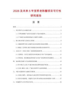 2026及未來(lái)5年苦蕎老陳醋項(xiàng)目可行性研究報(bào)告