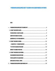 中國咖啡連鎖品牌區(qū)域擴張戰(zhàn)略與單店盈利模型分析報告