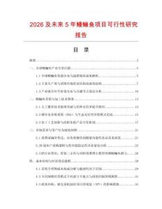 2026及未來5年鰻鱺魚項目可行性研究報告