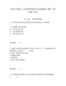 咨詢工程師之《宏觀經濟政策與發展規劃》題庫（得分題）打印及答案詳解（必刷）