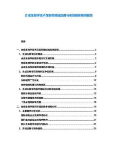 合成生物學(xué)技術(shù)在醫(yī)藥領(lǐng)域應(yīng)用與市場前景預(yù)測報告