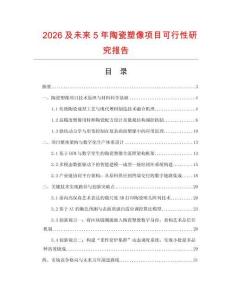 2026及未來(lái)5年陶瓷塑像項(xiàng)目可行性研究報(bào)告