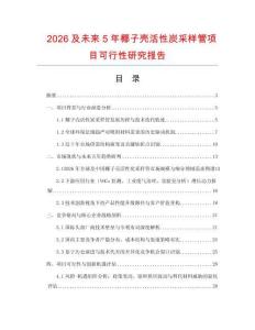 2026及未來5年椰子殼活性炭采樣管項(xiàng)目可行性研究報(bào)告