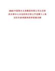 2025中國南水北調集團有限公司北京財務共享中心內設機構正職公開招聘1人筆試歷年參考題庫附帶答案詳解