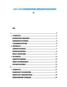 2025-2030延壽縣特色種植大棚恒溫調(diào)節(jié)實(shí)驗(yàn)及效果評估