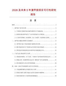 2026及未來5年溴甲烷項(xiàng)目可行性研究報(bào)告