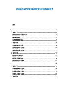 陸地自然保護區(qū)建設(shè)種群管理生態(tài)環(huán)境調(diào)查報告