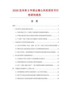 2026及未來5年排塵離心風(fēng)機(jī)項(xiàng)目可行性研究報(bào)告