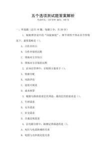 五個(gè)選項(xiàng)測試題答案解析