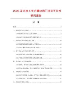 2026及未來5年內螺紋閥門項目可行性研究報告
