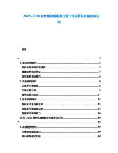 2025-2030老齡化健康服務(wù)行業(yè)市場(chǎng)現(xiàn)狀與發(fā)展趨勢(shì)研究