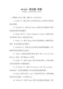delphi 面試題 答案