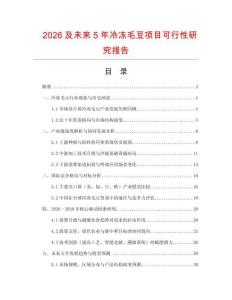 2026及未來5年冷凍毛豆項目可行性研究報告