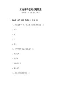 五線譜樂理測試題答案