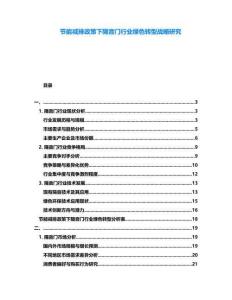 節(jié)能減排政策下隔音門行業(yè)綠色轉(zhuǎn)型戰(zhàn)略研究