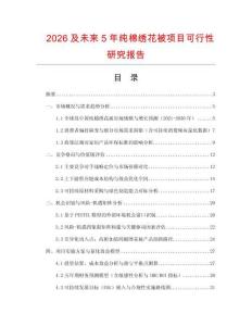 2026及未來5年純棉繡花被項目可行性研究報告