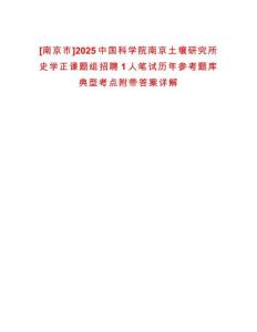 [南京市]2025中國科學(xué)院南京土壤研究所史學(xué)正課題組招聘1人筆試歷年參考題庫典型考點(diǎn)附帶答案詳解