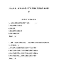 彭水苗族土家族自治縣小廠鄉(xiāng)招聘社區(qū)網(wǎng)格員備考題庫附答案詳解