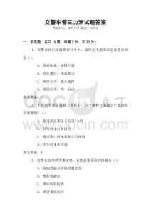 交警車管三力測試題答案