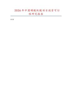 2026年中國磷酸肌酸項目投資可行性研究報告