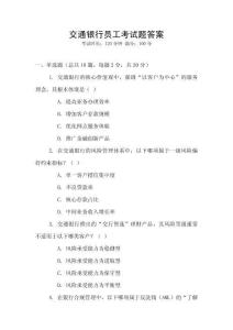 交通銀行員工考試題答案