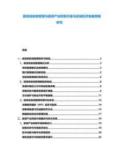 旅游目的地管理與旅游產(chǎn)業(yè)轉(zhuǎn)型升級(jí)與區(qū)域經(jīng)濟(jì)發(fā)展策略研究