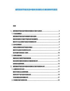 建筑幕墻節(jié)能改造中窗體系統(tǒng)解決方案創(chuàng)新研究報(bào)告
