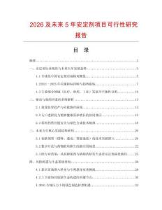 2026及未來5年安定劑項目可行性研究報告