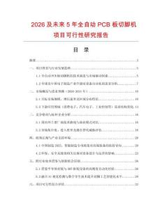2026及未來5年全自動PCB板切腳機項目可行性研究報告