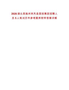 2026湖北恩施州來鳳縣國(guó)投集團(tuán)招聘人員5人筆試歷年參考題庫(kù)附帶答案詳解