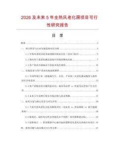 2026及未來5年全熱風老化房項目可行性研究報告