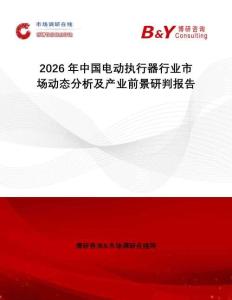 2026年中國(guó)電動(dòng)執(zhí)行器行業(yè)市場(chǎng)動(dòng)態(tài)分析及產(chǎn)業(yè)前景研判報(bào)告