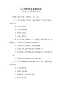 fbi的變態測試題答案