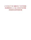 [廣安市]【廣安】2025四川廣安市學校醫院招聘高層次人才32人筆試歷年參考題庫典型考點附帶答案詳解